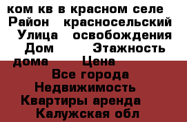 1 ком кв в красном селе › Район ­ красносельский › Улица ­ освобождения › Дом ­ 36 › Этажность дома ­ 5 › Цена ­ 17 000 - Все города Недвижимость » Квартиры аренда   . Калужская обл.